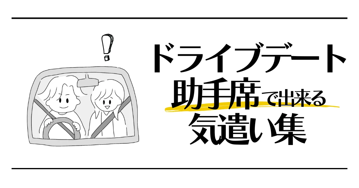 ドライブデート　助手席で出来る気遣い集