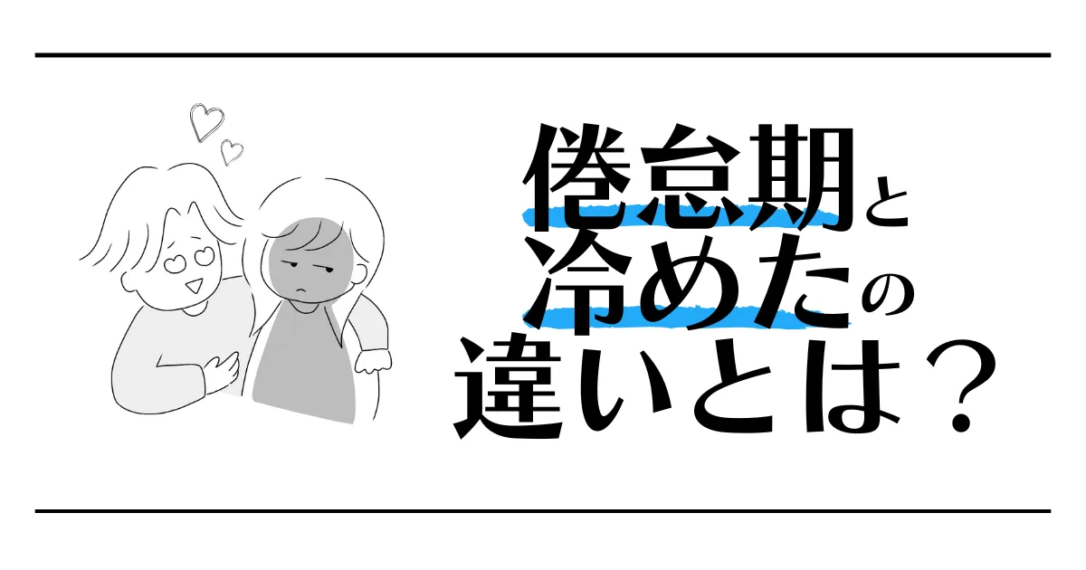 倦怠期と冷めたの違いとは？