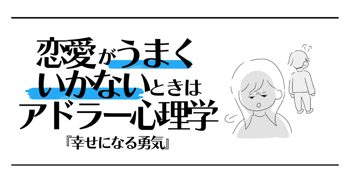 恋愛がうまくいかないときはアドラー心理学『幸せになる勇気』