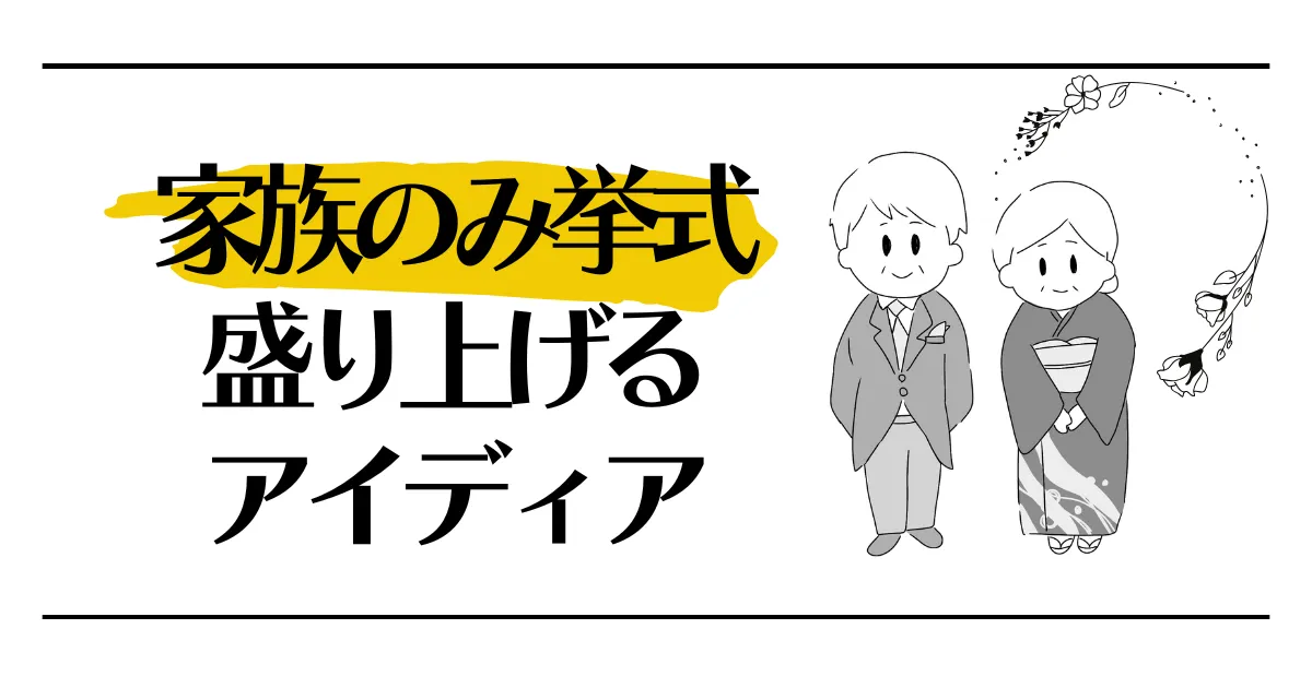 家族のみ挙式盛り上げるアイディア