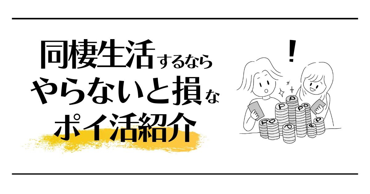 同棲生活するならやらないと損なポイ活紹介