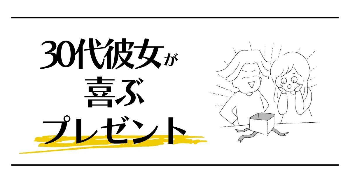 30代彼女が喜ぶプレゼント